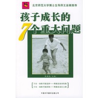 孩子成长的七个重大问题