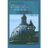 出境旅游目的地概况——高等院校旅游教材系列