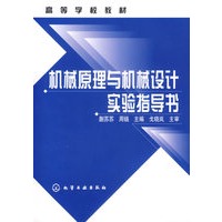 机械原理与机械设计实验指导书