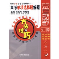 2008高考单项选择题解题方法与技巧