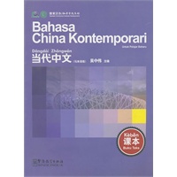 当代中文（马来语）（课本）