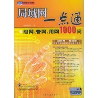 局域网一点通之组网、管网、用网1000问