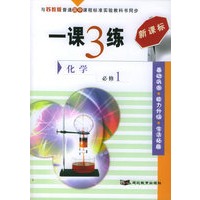 一课3练：高中化学（必修1）（苏教版新课标）