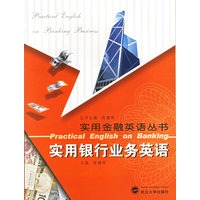 实用银行业务英语（含MP3光盘一张）——实用金融英语丛书