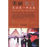 美丽英文：生活是一种态度（英汉典藏版）