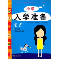 小学入学准备（常识