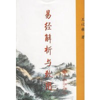 易经解析与致用