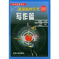 英语奥林匹克·高中·写作篇