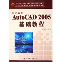 新编中文AutoCAD2005基础教程——21世纪高职高专计算机课程精选教材