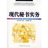 现代秘书实务（修订第二版）