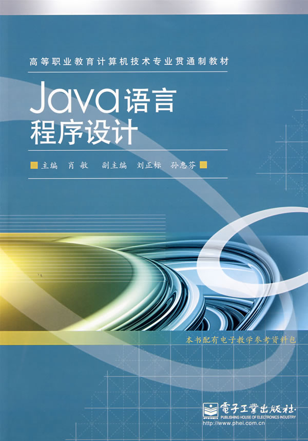 Java语言程序设计 ∥肖敏 主编-书籍\/图书\/杂志