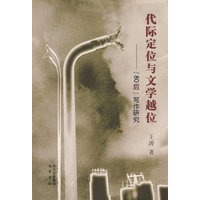 代际定位与文学越位——80后写作研究