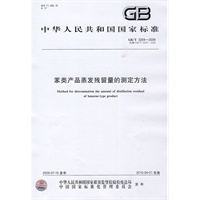 苯类产品蒸发残留量的测定方法