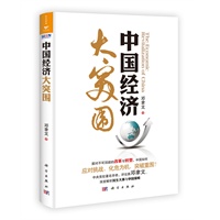 中国经济大突围（面对不可回避的改革与转型，中国如何应对挑战，化危为机，突破重围？中央党校著名学者、时评家邓聿文，深度解析民生大事与中国策略）