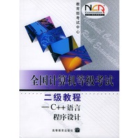 全国计算机等级考试二级教程：C++语言程序设计