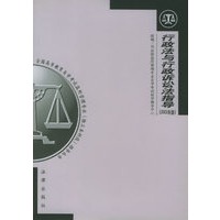 行政法与行政诉讼法指导/全国高等教育自学考试指定教材监所专业指导丛书