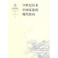 18世纪以来中国家族的现代转向