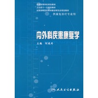 内外科疾病康复学（本科康复）