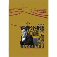 一个证券分析师的醒悟