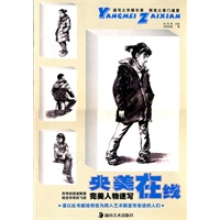 *《央美在线》--完美人物速写