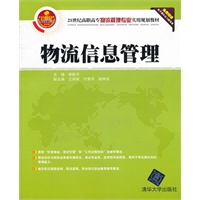 物流信息管理（21世纪高职高专物流管理专业实用规划教材）