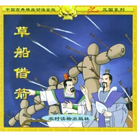 草船借箭（注音版）