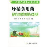 珍稀食用菌栽培与名贵野生菌的开发利用——科技兴农奔小康丛书