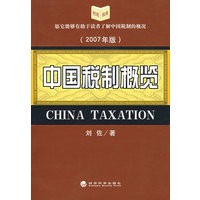 中国税制概览（2007年版）
