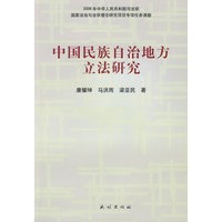 中国民族自治地方立法研究