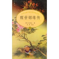 醒世姻缘传(上下)/中华古典小说名著普及文库