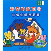 动态绘本-神奇的拉页丛书。日常生活用品篇