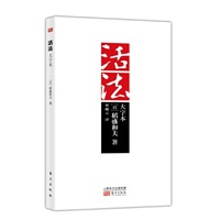 活法大字本(稻盛和夫亲自为本译本作序!由稻盛认可的“最了解稻盛和夫哲学的中国人”——曹岫云先生倾情重译)