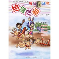 每日5分钟：给你启迪——《青少年头脑快餐》丛书