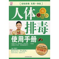 人体排毒使用手册