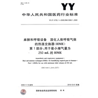 麻醉和呼吸设备 湿化人体呼吸气体的热湿交换器（HME） 第1部分：用于最小潮气量为250mL的HME