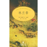 林兰香——中华古典小说名著普及文库