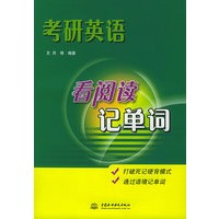 考研英语看阅读记单词
