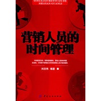 营销人员的时间管理
