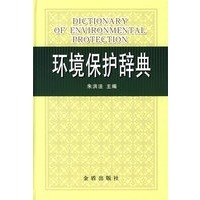 环境保护辞典