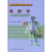 高级医师案头丛书——麻醉学