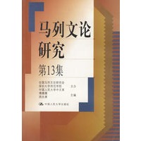 马列文论研究.第13集