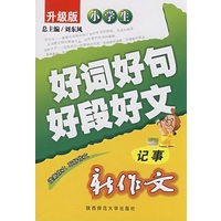 升级版小学生新作文好词好句好段好文·记事
