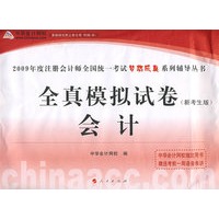 2009年注册会计师全国统一考试全真模拟试卷会计(梦想成真系列丛书)