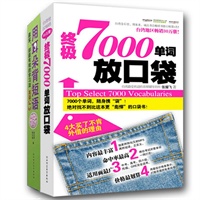 终极7000单词放口袋（赠价值39.8元《用耳朵背短语》）（全二册）