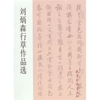 刘炳森行草作品选