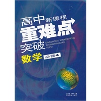 高中新课程重难点突破 数学必修4