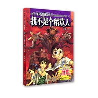 新版课外侦探组系列校园探案小说第二季：我不是个稻草人
