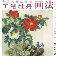 工笔牡丹画法——中国画技法丛书