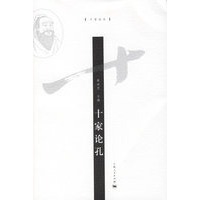 十家论孔——十家论丛