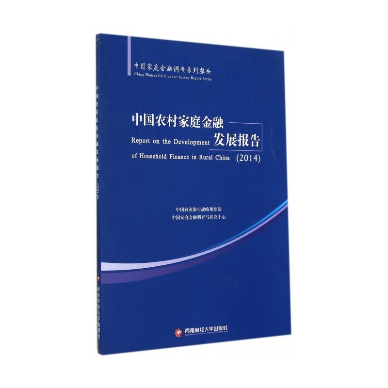 【2016中国农村家庭金融发展报告】